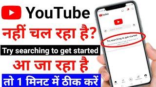 try searching to get started youtube | youtube nahi chal raha hai | try searching to get started