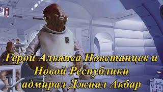 Адмирал Джиал Акбар - Герой Альянса Повстанцев и Новой Республики