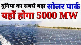 World's Largest Solar Park 5000 MW "Dholera" Gujarat || Tech Mewadi