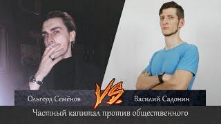 Ольгерд Семёнов vs Василий Садонин. Частный капитал vs Общественный