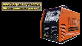 NEON ВД-201 АД (AC/DC) - обзор аппарата. часть 1.