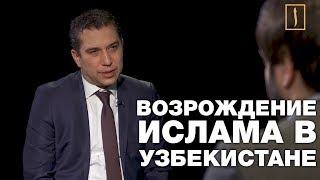 ВОЗРОЖДЕНИЕ ИСЛАМА В УЗБЕКИСТАНЕ