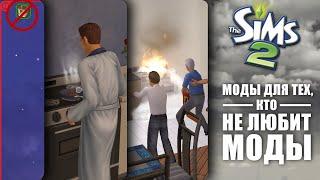 ТЁМНЫЙ интерфейс и другие МОДЫ для The Sims 2