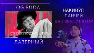 OG Buda –  Лазерный | Реакция бывшего фаната