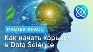 Как начать карьеру в Data Science