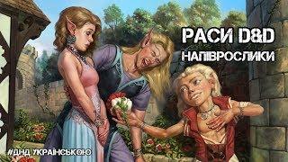 Раси D&D: Напіврослики - #ДнДукраїнською