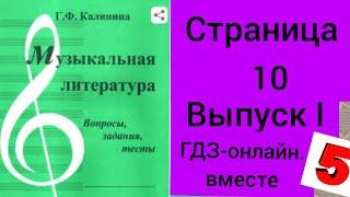 ГДЗ.Выпуск I.Музыкальная литература. Калинина Г.Ф. Вопросы, задания,тесты.Страница 10