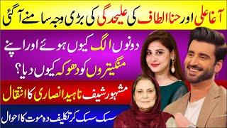 Agha Ali Or Hina Altaf Ki Elehdgi Ki Bari Waja Samne Aa Gai | Famous Chef Naheed Ansari Ka Intqal