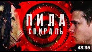 Пила  Спираль Треш Обзор Фильма перезалив