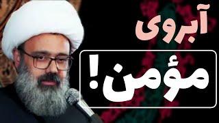 استاد دانشمند /  آبروی مومن