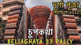 BELIAGHATA 33 PALLY DURGA PUJA PANDAL 2022 || BELIAGHATA 33 PALLY THEME