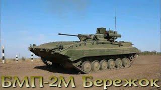 БМП-2М Бережок