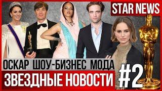 ЗВЕЗДНЫЕ НОВОСТИ #2 | Оскар. Что с Кейт Миддлтон? Рианна на свадьбе за $150 млн. Портман развелась.