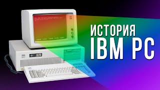 История IBM PC
