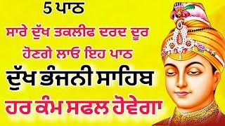 ਦੁੱਖ ਦਰਦ ਤਕਲੀਫਾਂ ਦੂਰ ਹੋਣਗੀਆਂ ਸੁਣੋ ਇਹ ਪਾਠ / Dukh bhanjani sahib | Dukh bhanjani | samrath Gurbani