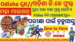 Odisha Gk Marathon Class | Gk Full Cover Ri,Ari,Amin,ICDS ,Lsi,Ossc,Osssc, Opsc | Crack Govt. Exam