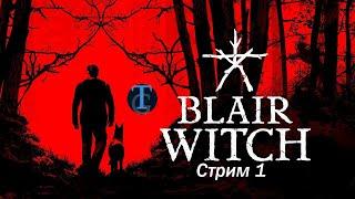 Blair Witch (2019) PC/ВЕДЬМА ИЗ БЛЭР/СТРАШНЫЙ ЛЕС /Стрим 1