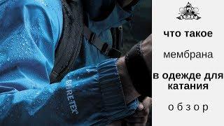 Что такое мембрана в одежде для катания?