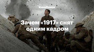 Как снят «1917» и в чем секрет бесконечного кадра