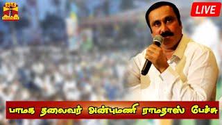 LIVE :பாமக தலைவர் அன்புமணி ராமதாஸ் பேச்சு | Anbumani Ramadoss Speech | Tamilnadu | PMK