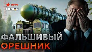 Путин ОПЯТЬ солгал всем! Оружия "ОРЕШНИК" НЕ существует? ШОКИРУЮЩИЕ результаты анализа обломков