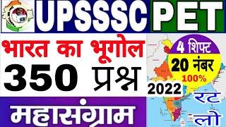 Upsssc pet भारत का भूगोल || pet geography 350mcq ||Pet Practice|| Indian Geography||Indian Geography