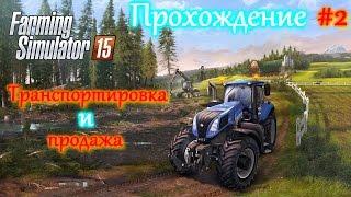 Farming Simulator 15 #2 Транспортировка и продажа(Курсплей)