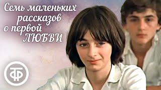 Семь маленьких рассказов о первой любви (1981)