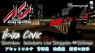 【Assetto Corsa】首都高 C1 池袋線　新宿⇒渋谷方面　直管シビック Shutokou Ikebukuro Line Shinjyuku⇒Shibuya Civic　アセットコルサ