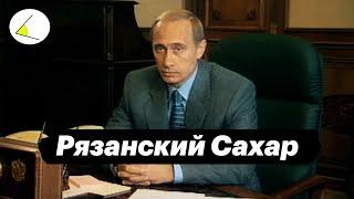 «Рязанский Сахар» | Путинизм как он есть: Истории