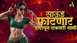 नॉनस्टॉप कडक वाजणारी डीजे गाणी 2024 Marathi DJ song | DJ Remix | New Marathi Hindi DJ Songs