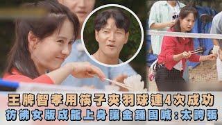 【Running Man】王牌智孝用筷子夾羽球連4次成功 彷彿女版成龍上身讓金鍾國喊:太誇張｜完全娛樂