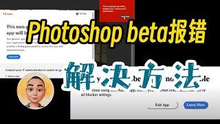 photoshop beta版报错"Sorry, this Adobe app is not available"的解决方法