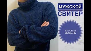 Мужской свитер спицами / Простая базовая модель для начинающих рукодельниц