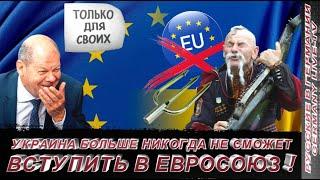 УКРАИНА БОЛЬШЕ НИКОГДА НЕ СМОЖЕТ ВСТУПИТЬ В ЕВРОСОЮЗ !!