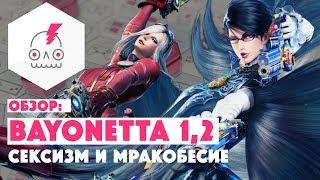 ОБЗОР • BAYONETTA 1 и 2 на SWITCH • Сексизм и мракобесие