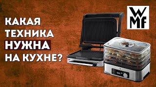 Какая техника НУЖНА на кухне? | Лучшая техника для кухни WMF