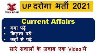 UPSI 2021 || Current Affairs कहाँ से तैयार करें || कितने महीने का पढ़ें || कैसे पढ़ें