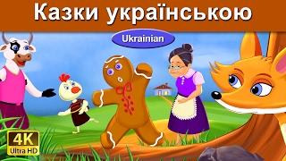 Пряничний чоловічок - The Gingerbread Man in Ukrainian |  Ukrainian Fairy Tales