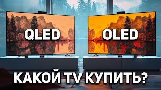OLED против QLED в 2024 году! Телевизоры QLED стали лучше, чем OLED-телевизоры? Какой ТВ купить?