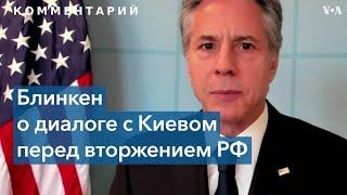 Энтони Блинкен: «Президент Зеленский оказался нужным человеком в нужном месте и в нужное время»