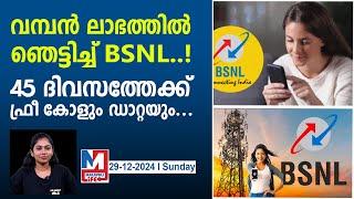 ജിയോയെ തുരത്താൻ വമ്പൻ ലാഭത്തിൽ ഓഫറുകളുമായി BSNL..| One of the best bsnl plans