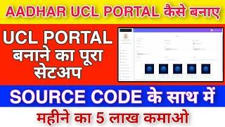ucl portal kaise banaye | aadhar print portal kaise banaye  | ucl portal source code|ucl print porta