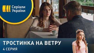 Тростинка на ветру (Серия 4)