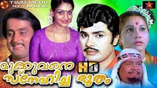 Mukkuvane Snehicha Bhootham Malayalam Full Movie | Jayan Unnimary | Malayalam Romantic Full Movie