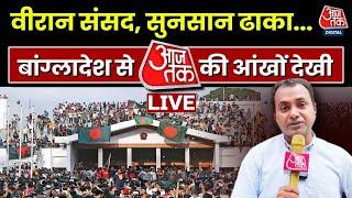 बेकाबू Bangladesh...Sheikh Hasina का संदेश | Bangladesh Protest | Bangladesh Crisis | Aaj Tak | LIVE