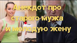 Анекдот про старого мужа и молодую жену