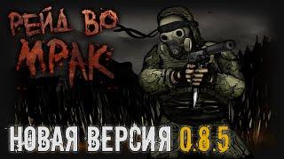 [S.T.A.L.K.E.R.] Рейд во Мрак V2.1 / Вернуть респект (10)