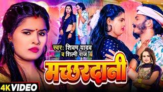 Video | #Shilpi Raj का हिट गाना | मच्छरदानी | #Shivam Yadav | Ft #Ujala Yadav | Bhojpuri Song