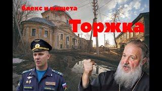 Обзор России. Торжок. 167й день войны. Василий Клещенко